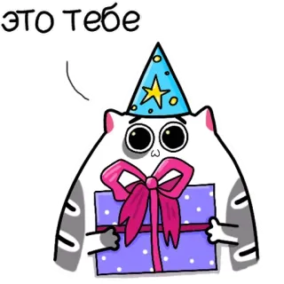 🎂 это тебе แมว, ของขวัญ, หมวกปาร์ตี้, ของขวัญ, น่ารัก, การเฉลิมฉลอง, การ์ตูน telegram sticker