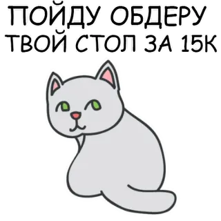 🙂 ПОЙДУ ОБДЕРУ ТВОЙ СТОЛ ЗА 15К cat, table, funny, sticker telegram sticker