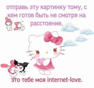 💖 Hello Kitty отправь эту картинку тому, с кем готов быть не смотря на расстояние.
это тебе моя internet-love. hello kitty, sanrio, mignon, amitié, amour, my melody, kuromi telegram sticker