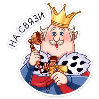 ☎️ НА СВЯЗИ king, royal, telephone, talking, crown whatsapp sticker
