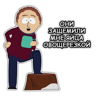 🥚 Randy Marsh South Park ОНИ ЗАЩЕМИЛИ МНЕ ЯЙЦА ОВОЩЕРЕЗКОЙ Dessin animé, Drôle, Russe, Blessure, Accident telegram sticker
