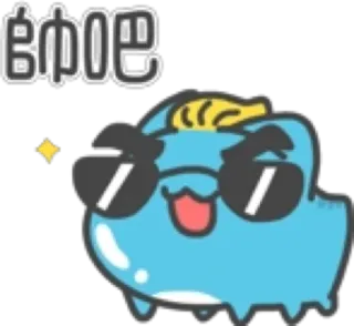 😎 帅吧 漫画, かっこいい, サングラス, かわいい, アニメ, 絵文字, 表情 telegram sticker