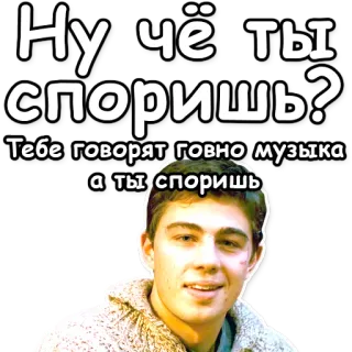 ☝ Ну чё ты споришь? Тебе говорят говно музыка а ты споришь ruso, música, desacuerdo, discusión, humor whatsapp sticker