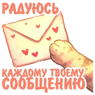 💌 РАДУЮСЬ КАЖДОМУ ТВОЕМУ СООБЩЕНИЮ Katze, Buchstabe, Nachricht, süß, Herzen, Umschlag, Tier, Haustier telegram sticker