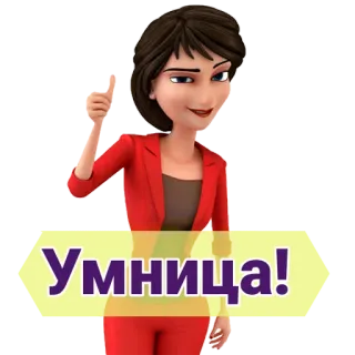 😃 Умница! desenho animado, mulher, polegar para cima, parabéns, russo, bom trabalho telegram sticker