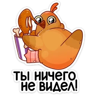 🌭 ТЫ НИЧЕГО НЕ ВИДЕЛ! pollo, cubo, pollo frito, dibujos animados, ruso, comida telegram sticker