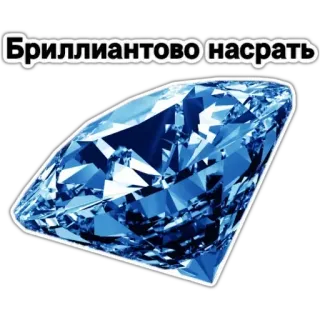 💎 Бриллиантово насрать diament, rosyjski, humor, obraźliwe, slang telegram sticker