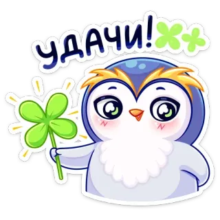 🍀 УДАЧИ! удачи, клевер, пингвин, мультфильм, милый, русский, привет whatsapp sticker