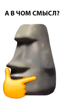 🗿 А В ЧОМ СМЫСЛ? moai, thinking, meme, easter island, statue, question telegram sticker