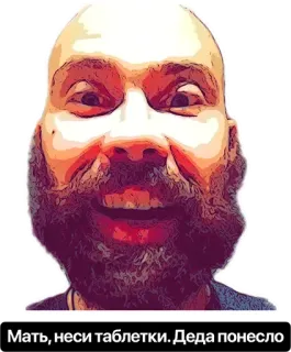👴 Мать, неси таблетки. Деда понесло мужчина, борода, портрет, смешной, планшеты, безумный telegram sticker