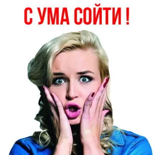 😙 С УМА СОЙТИ! chocada, mulher, surpresa, expressão, emoção, russa telegram sticker