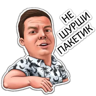 😎 НЕ ШУРШИ ПАКЕТИК pria, stiker, rusia, teks telegram sticker