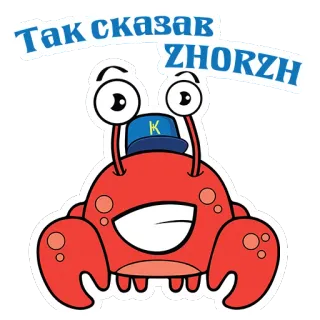 ☝️ Так сказав ZHORZH cua, hoạt hình, động vật, dễ thương, hình minh họa, sinh vật biển telegram sticker