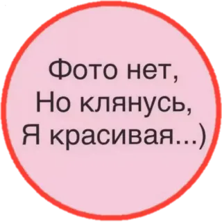 🌹 Фото нет, Но клянусь, Я красивая...) telegram sticker