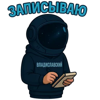 ✍️ ЗАПИСЫВАЮ phi hành gia, viết, ghi chú, vũ trụ, nhà du hành vũ trụ, sổ tay, áo hoodie telegram sticker
