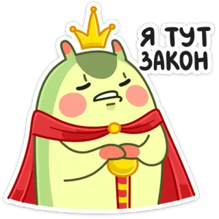🤴 Я тут закон król, korona, kreskówka, rosyjski, śmieszne, mem telegram sticker