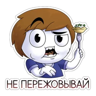 😪 НЕ ПЕРЕЖОВЫВАЙ dibujos animados, empanadilla, comida, ruso, texto, no te preocupes whatsapp sticker