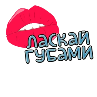 👄 ласкай губами lips, kiss, red, mouth, romantic whatsapp sticker
