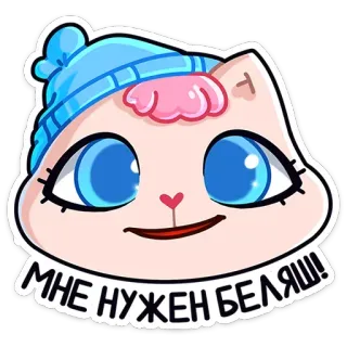 🥧 МНЕ НУЖЕН БЕЛЯШ! kucing, musim dingin, topi, imut, rusia, teks telegram sticker