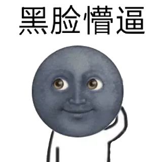 😕 月亮, 表情符号, 脸, 角色, 可爱 telegram sticker