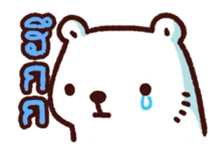 😢 ชอยยย 곰, 귀여운, 슬픈, 우는, 스티커, 만화, 흰곰 telegram sticker