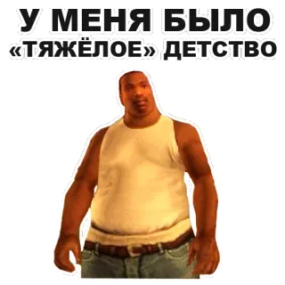 😏 Big Smoke Grand Theft Auto: San Andreas У МЕНЯ БЫЛО «ТЯЖЁЛОЕ» ДЕТСТВО Video game, GTA, Meme, Masa kecil, Lucu whatsapp sticker