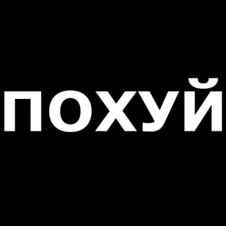 👌 похуй russo, testo, frase, parolaccia telegram sticker