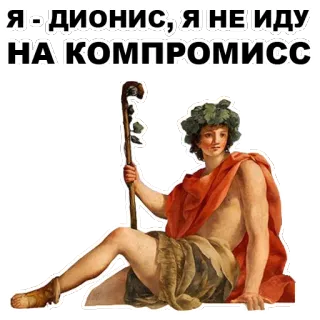 😜 Dionysus Я - ДИОНИС, Я НЕ ИДУ НА КОМПРОМИСС mythology, ancient, god, wine, greek, roman whatsapp sticker