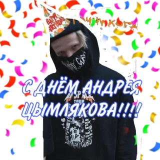🥳 С ДНЁМ АНДРЕЯ ЦЫМЛЯКОВА!!!! กระดาษสี, วันเกิด, การฉลอง, ปาร์ตี้ telegram sticker