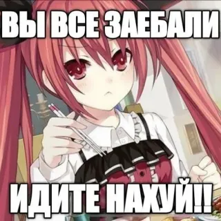 😡 ВЫ ВСЕ ЗАЕБАЛИ
ИДИТЕ НАХУЙ!! anime girl, offensive, swear words, russian, meme, cartoon telegram sticker