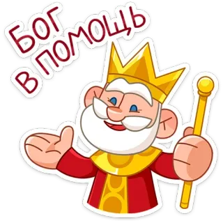 💁‍♂️ Бог в помощь king, cartoon, royalty, crown, greeting telegram sticker