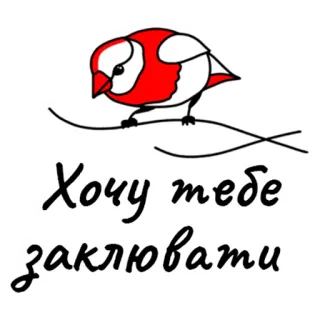 🥰 Хочу тебе заклювати 새, 원해, 쪼다, 인사, 일러스트 telegram sticker