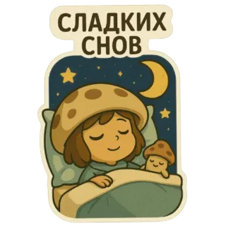 😇 СЛАДКИХ СНОВ sommeil, lune, étoiles, doux rêves, champignon, mignon, dessin animé telegram sticker