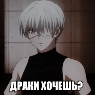 👊 Ken Kaneki Tokyo Ghoul ДРАКИ ХОЧЕШЬ? Аниме, Манга, Токийский гуль, Кен Канеки, Гуль, Бои telegram sticker