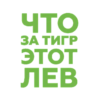 🐯 ЧТО ЗА ТИГР ЭТОТ ЛЕВ hổ, sư tử, nga, động vật, trích dẫn, hài hước, meme telegram sticker