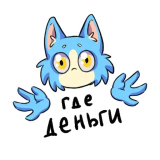 😳 где деньги Cartone animato, Gatto, Domanda, Soldi, Carino, Adesivo telegram sticker