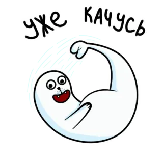 🏃‍♂️ уже качусь тюлень, мультик, животное, милый, смешной, весёлый telegram sticker