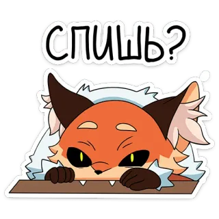 👀 спишь? fox, sleeping, animal, cute, question telegram sticker