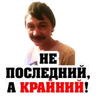 👌 НЕ ПОСЛЕДНИЙ, А КРАЙНИЙ! telegram sticker