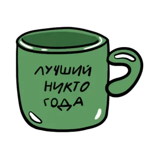 ☕️ лучший
никто
года tazza, bicchiere, testo, russo, migliore, nessuno telegram sticker