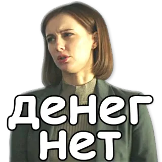 🙅 денег нет русский, фраза, деньги, женщина, стикер telegram sticker