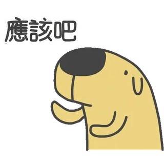 🤔 應該吧 狗, 动物, 卡通, 中文, 文字, 语录 telegram sticker
