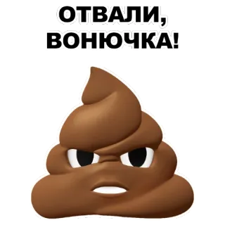 💩 ОТВАЛИ, ВОНЮЧКА! cocô, emoji, insulto, russo, bravo, ofensivo telegram sticker
