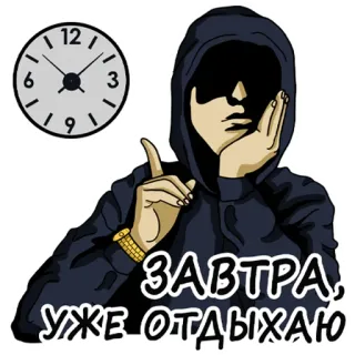 ⏰ ЗАВТРА, УЖЕ ОТДЫХАЮ reloj, sudadera con capucha, relajarse, ruso, mañana telegram sticker