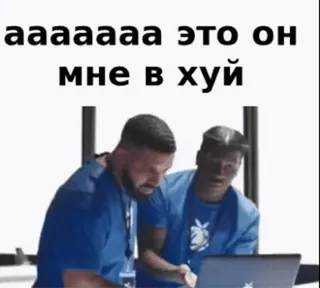 🔗 аааааа это он мне в хуй Meme, Obraźliwe, Rosyjski, Laptop whatsapp sticker
