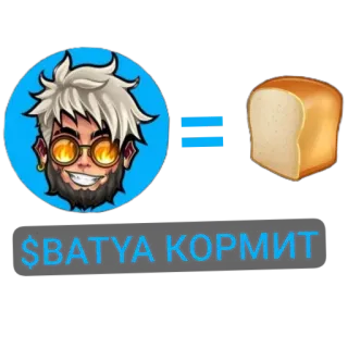🍞 $BATYA KOPMIT 漫画, アバター, パン, ミーム, ロシア, 表情 telegram sticker