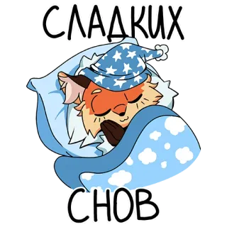 😴 СЛАДКИХ
СНОВ boa noite, dormindo, sono, raposa, bons sonhos telegram sticker