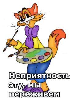 😀 Неприятность эту, мы переживем fox, artist, painting, cartoon, russian telegram sticker