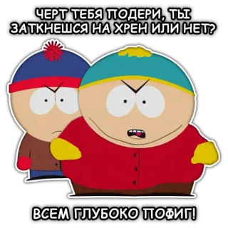 😡 Eric Cartman South Park ЧЕРТ ТЕБЯ ПОДЕРИ, ТЫ ЗАТКНЕШСЯ НА ХРЕН ИЛИ НЕТ? ВСЕМ ГЛУБОКО ПОФИГ! dessin animé, offensant, colère, argument, satire telegram sticker