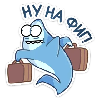 🏃‍♂️ НУ НА ФИГ! hiu, koper, rusia, kartun, ekspresi, kejengkelan whatsapp sticker
